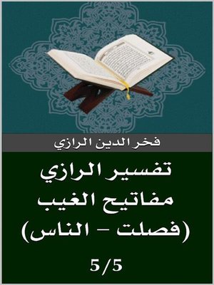 cover image of تفسير الرازي (فصلت--الناس)